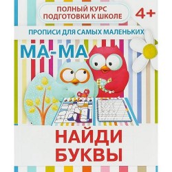 ПДСМ. НАЙДИ БУКВЫ. Ивлева В.В